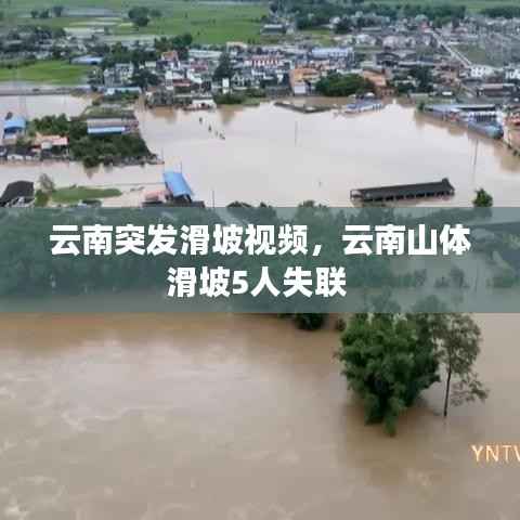 云南突发滑坡视频，云南山体滑坡5人失联 