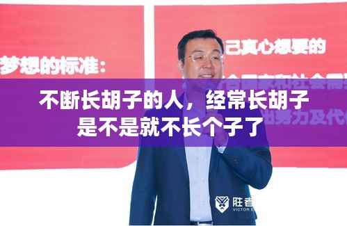 不断长胡子的人，经常长胡子是不是就不长个子了 