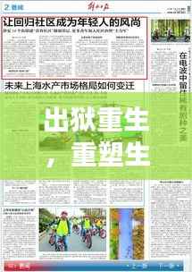 出狱重生，重塑生活的回归之路专题报道