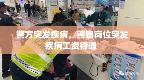 警方突发疾病,警察岗位突发疾病工资待遇