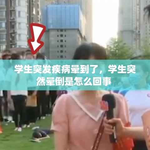 学生突发疾病晕到了,学生突然晕倒是怎么回事