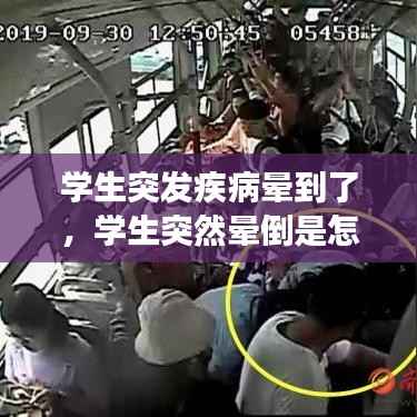学生突发疾病晕到了,学生突然晕倒是怎么回事