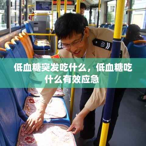 低血糖突发吃什么，低血糖吃什么有效应急 