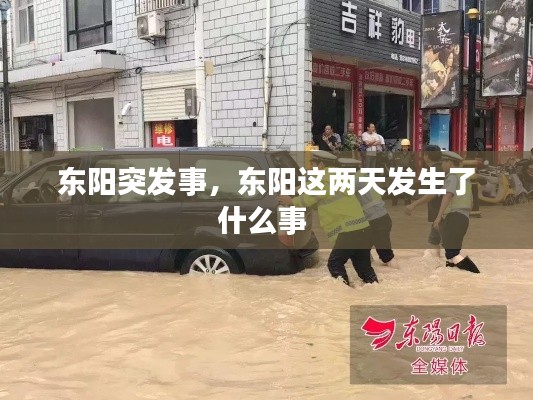 东阳突发事，东阳这两天发生了什么事 