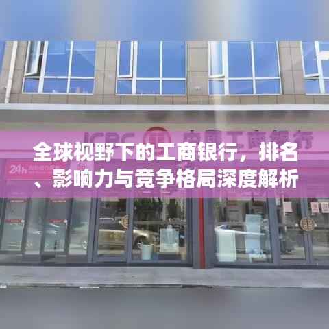 全球视野下的工商银行,排名、影响力与竞争格局深度解析