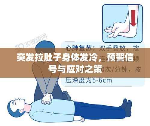 突发拉肚子身体发冷，预警信号与应对之策