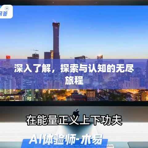 深入了解，探索与认知的无尽旅程
