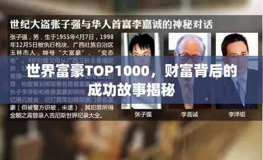 世界富豪TOP1000,财富背后的成功故事揭秘