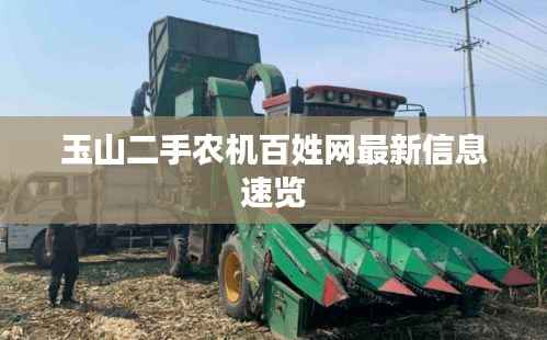 玉山二手农机百姓网最新信息速览