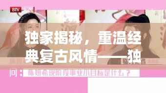 独家揭秘,重温经典复古风情——独家80复古版本回顾