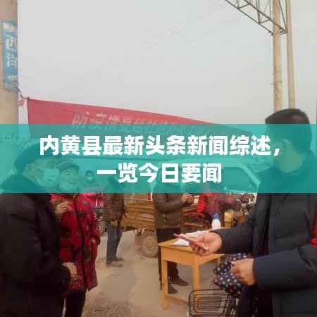 内黄县最新头条新闻综述，一览今日要闻