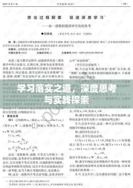 学习落实之道，深度思考与实践探索
