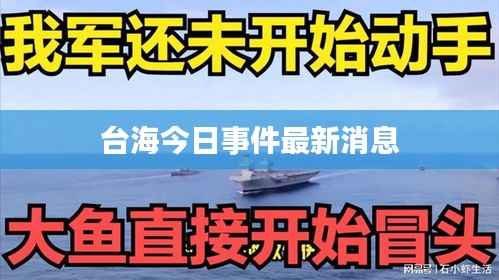 台海今日事件最新消息