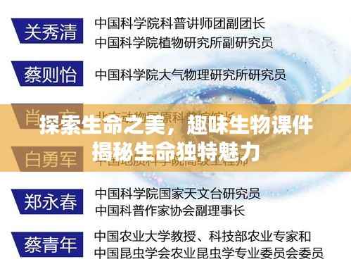 探索生命之美，趣味生物课件揭秘生命独特魅力