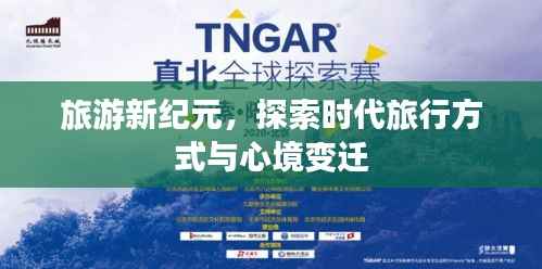 旅游新纪元，探索时代旅行方式与心境变迁