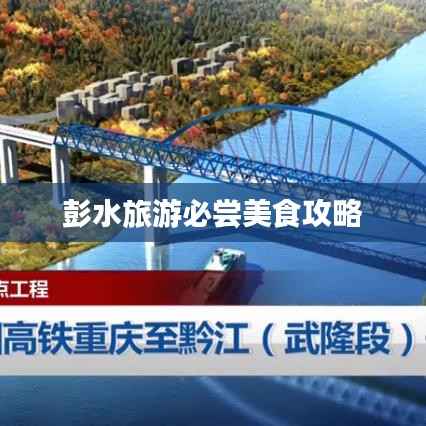 彭水旅游必尝美食攻略