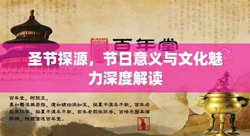 圣节探源,节日意义与文化魅力深度解读