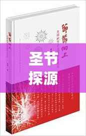 圣节探源,节日意义与文化魅力深度解读