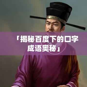 「揭秘百度下的口字成语奥秘」