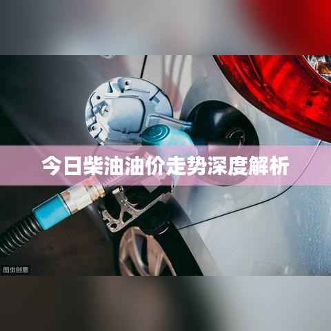 今日柴油油价走势深度解析