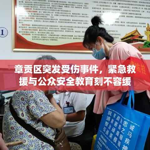 章贡区突发受伤事件，紧急救援与公众安全教育刻不容缓