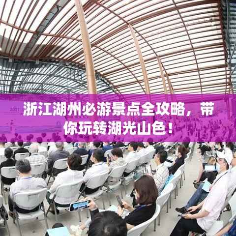 浙江湖州必游景点全攻略,带你玩转湖光山色!