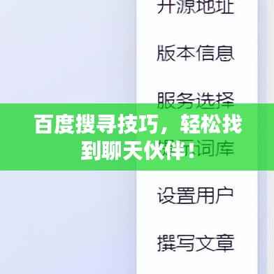 百度搜寻技巧,轻松找到聊天伙伴!