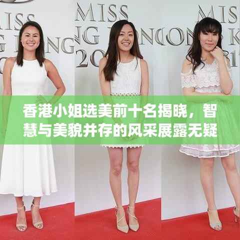 香港小姐选美前十名揭晓，智慧与美貌并存的风采展露无疑！
