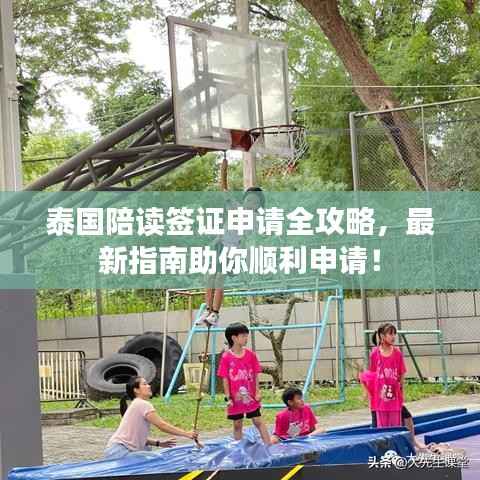 泰国陪读签证申请全攻略,最新指南助你顺利申请!