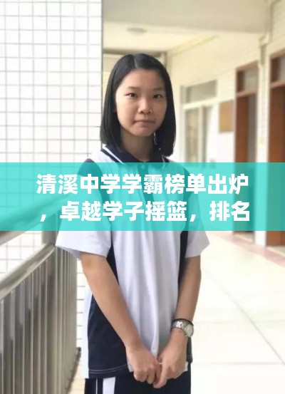 清溪中学学霸榜单出炉,卓越学子摇篮,排名前十名揭晓!