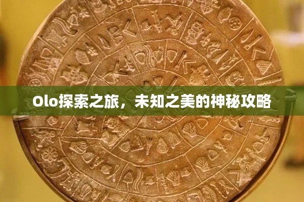 Olo探索之旅，未知之美的神秘攻略