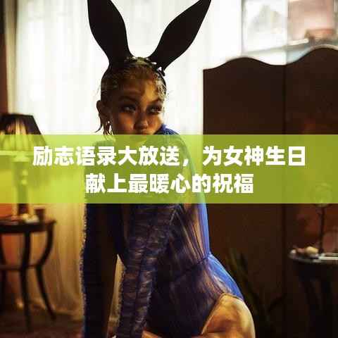 励志语录大放送，为女神生日献上最暖心的祝福