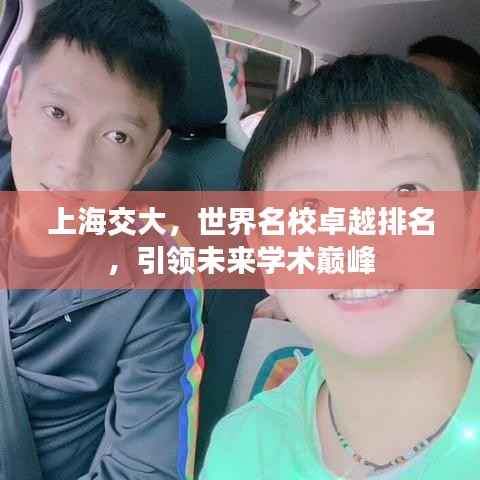 上海交大,世界名校卓越排名,引领未来学术巅峰