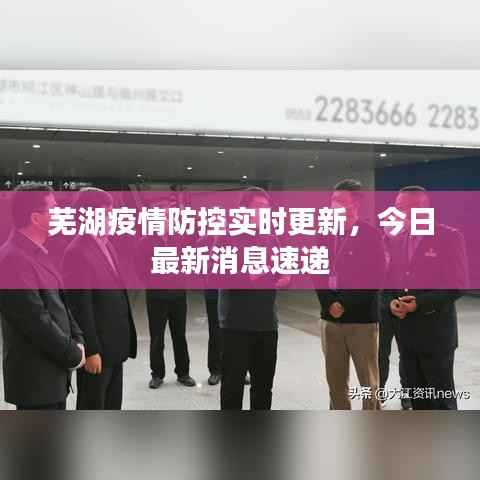 芜湖疫情防控实时更新，今日最新消息速递