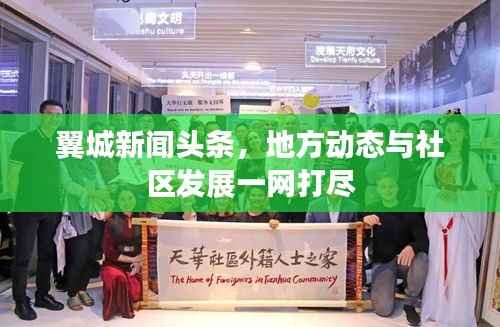 翼城新闻头条,地方动态与社区发展一网打尽