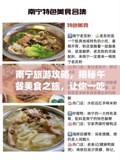 南宁旅游攻略，揭秘午餐美食之旅，让你一吃难忘！