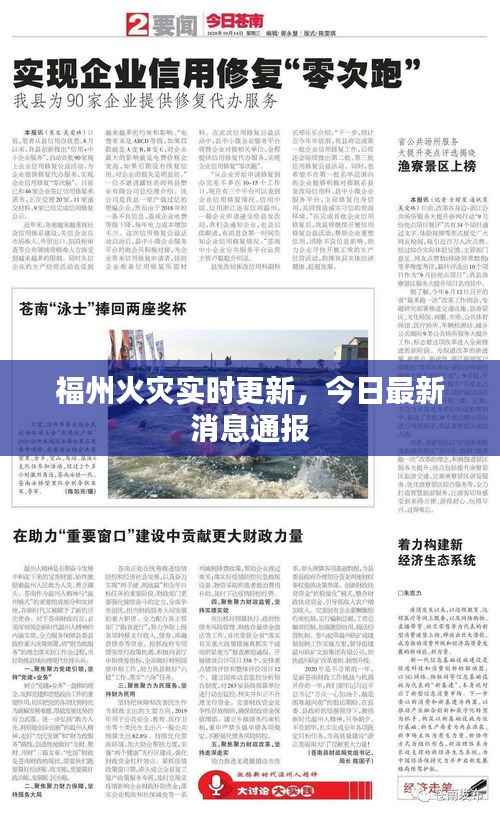 福州火灾实时更新，今日最新消息通报
