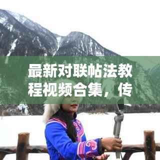 最新对联帖法教程视频合集，传统艺术的实用指南全解析