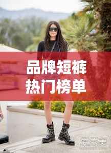 品牌短裤热门榜单TOP10，时尚潮流必备之选