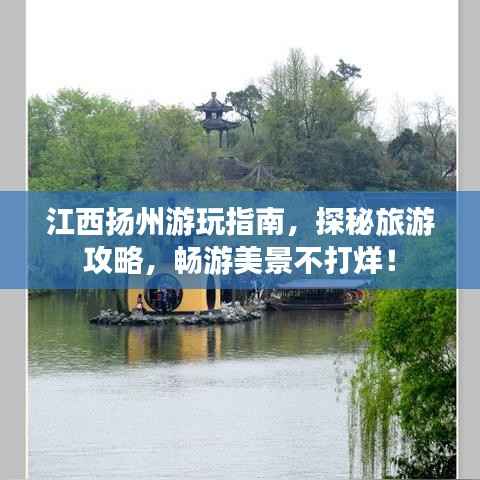 江西扬州游玩指南,探秘旅游攻略,畅游美景不打烊!