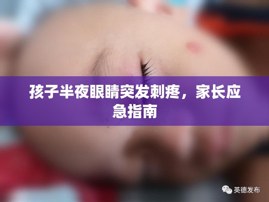 孩子半夜眼睛突发刺疼,家长应急指南