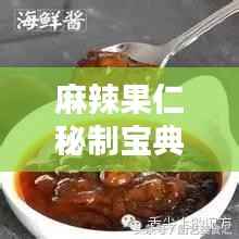 麻辣果仁秘制宝典，独家配方大公开！