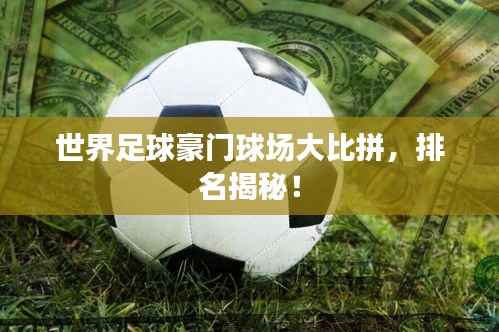 世界足球豪门球场大比拼，排名揭秘！