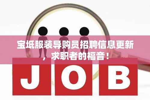 宝坻服装导购员招聘信息更新,求职者的福音!