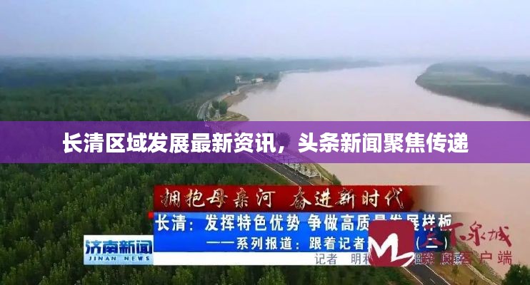 长清区域发展最新资讯,头条新闻聚焦传递