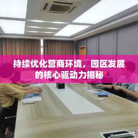 持续优化营商环境,园区发展的核心驱动力揭秘