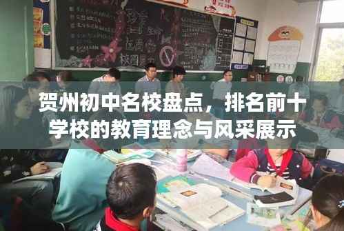 贺州初中名校盘点,排名前十学校的教育理念与风采展示