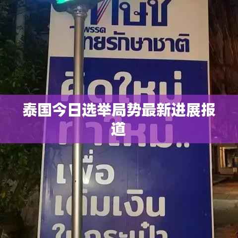 泰国今日选举局势最新进展报道