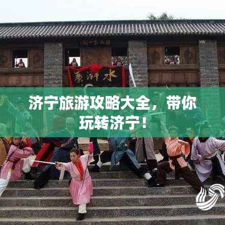 济宁旅游攻略大全,带你玩转济宁!