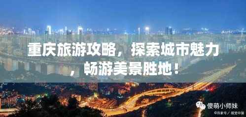 重庆旅游攻略，探索城市魅力，畅游美景胜地！